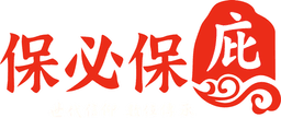 保必保庇