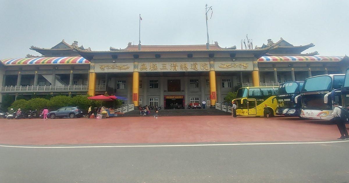 台灣道教總廟無極三清總道院