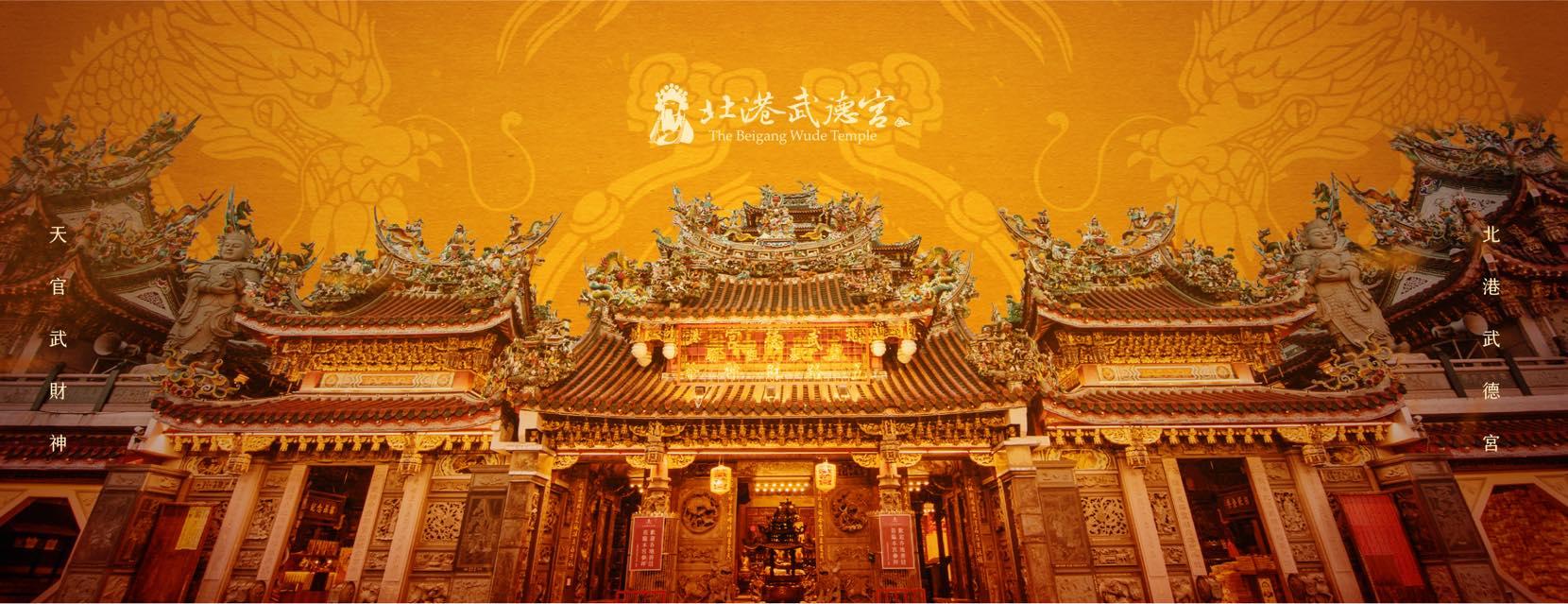 北港武德宮